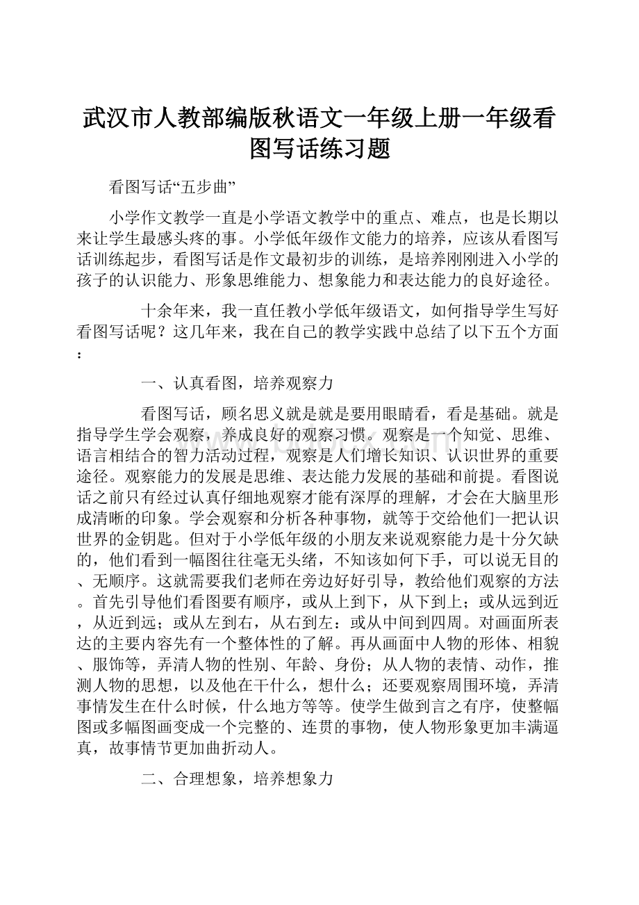 武汉市人教部编版秋语文一年级上册一年级看图写话练习题.docx