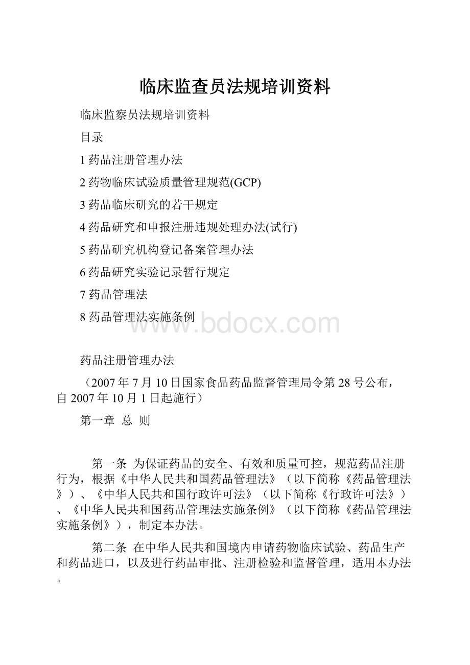 临床监查员法规培训资料.docx_第1页