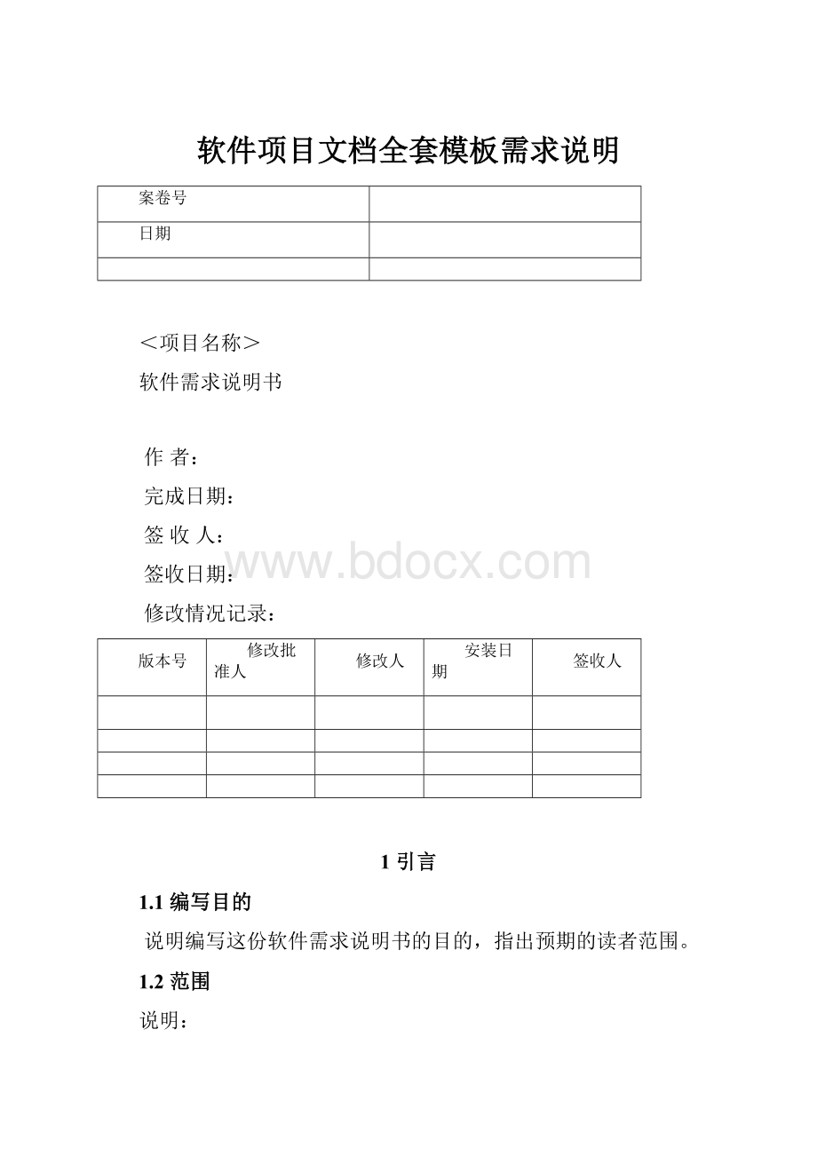 软件项目文档全套模板需求说明.docx_第1页