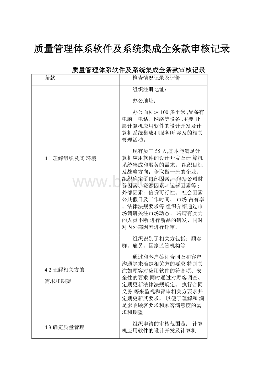 质量管理体系软件及系统集成全条款审核记录.docx_第1页