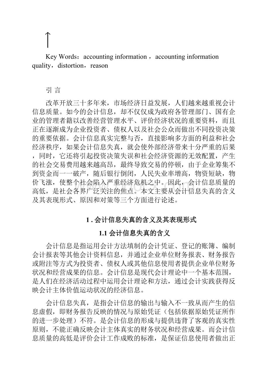 会计信息失真的原因及对策.docx_第2页