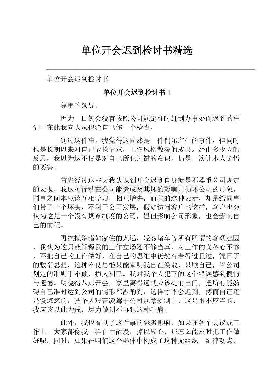 单位开会迟到检讨书精选.docx_第1页