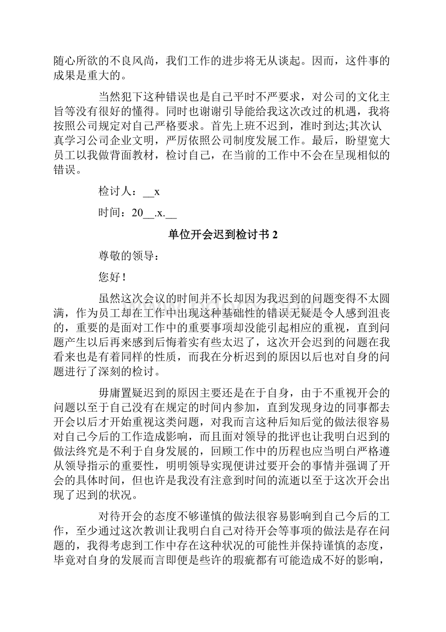 单位开会迟到检讨书精选.docx_第2页