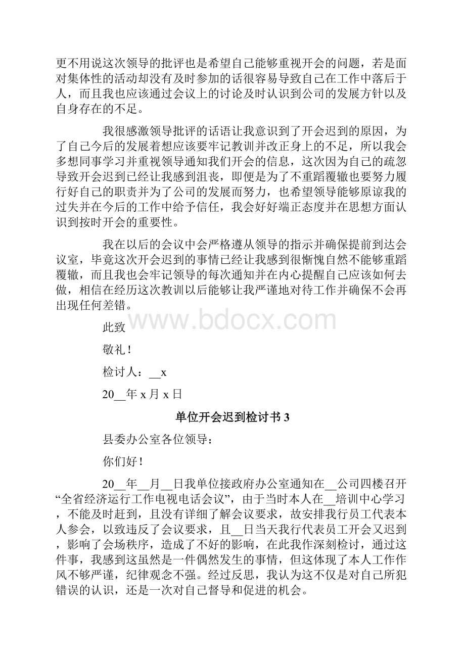 单位开会迟到检讨书精选.docx_第3页