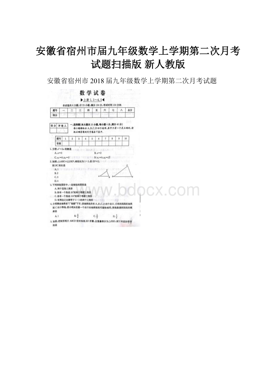 安徽省宿州市届九年级数学上学期第二次月考试题扫描版 新人教版.docx_第1页