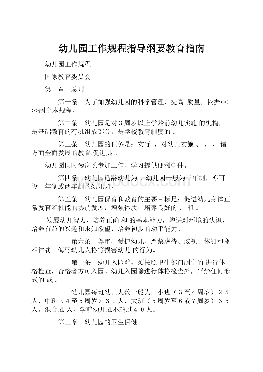 幼儿园工作规程指导纲要教育指南.docx