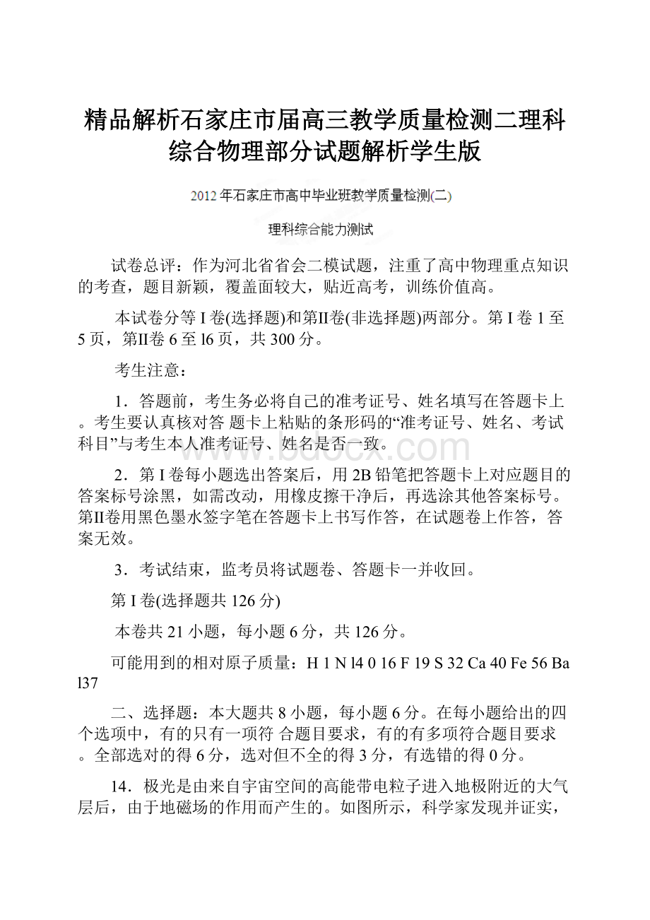 精品解析石家庄市届高三教学质量检测二理科综合物理部分试题解析学生版.docx_第1页