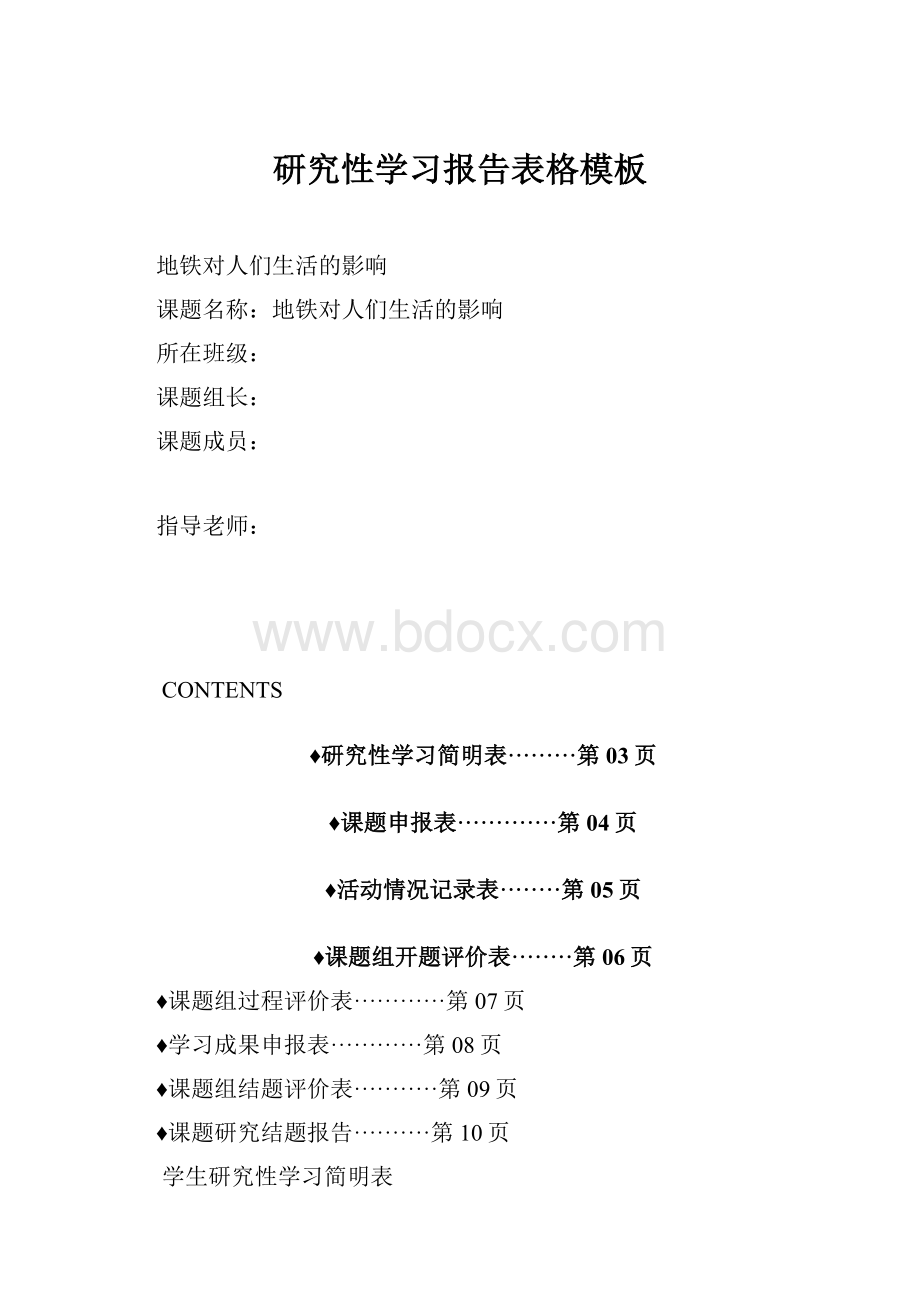 研究性学习报告表格模板.docx_第1页