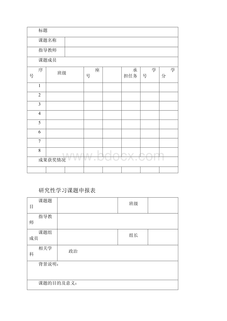 研究性学习报告表格模板.docx_第2页