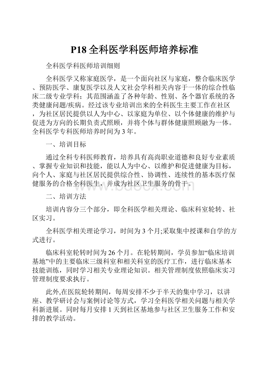 P18全科医学科医师培养标准.docx_第1页