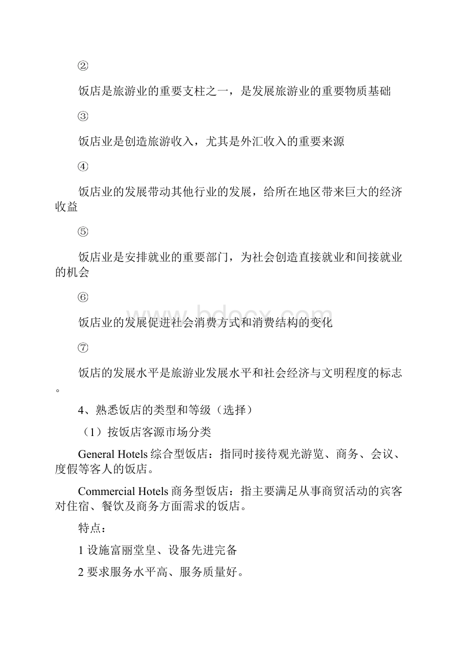 饭店管理复习整理新.docx_第2页