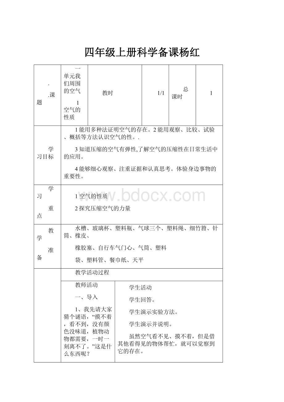 四年级上册科学备课杨红.docx_第1页