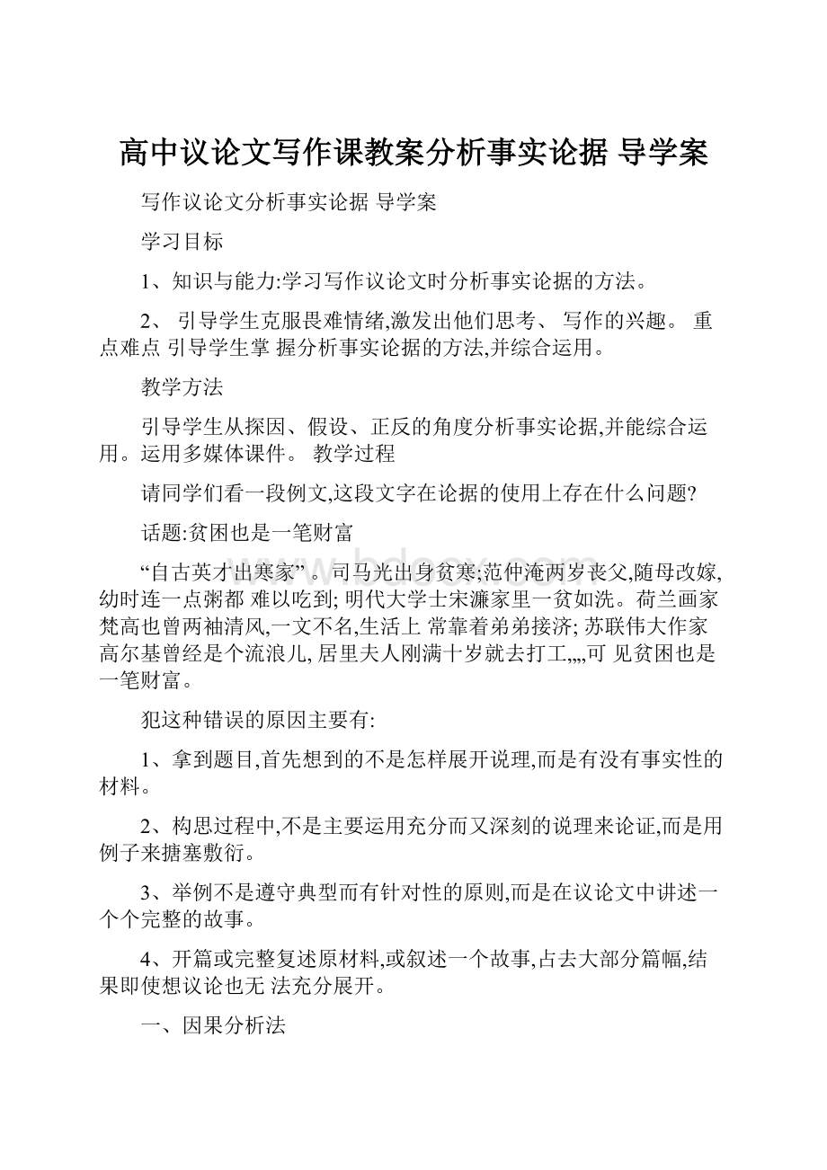 高中议论文写作课教案分析事实论据 导学案.docx