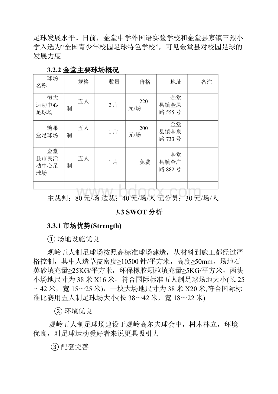 五人制足球场经营方案.docx_第3页