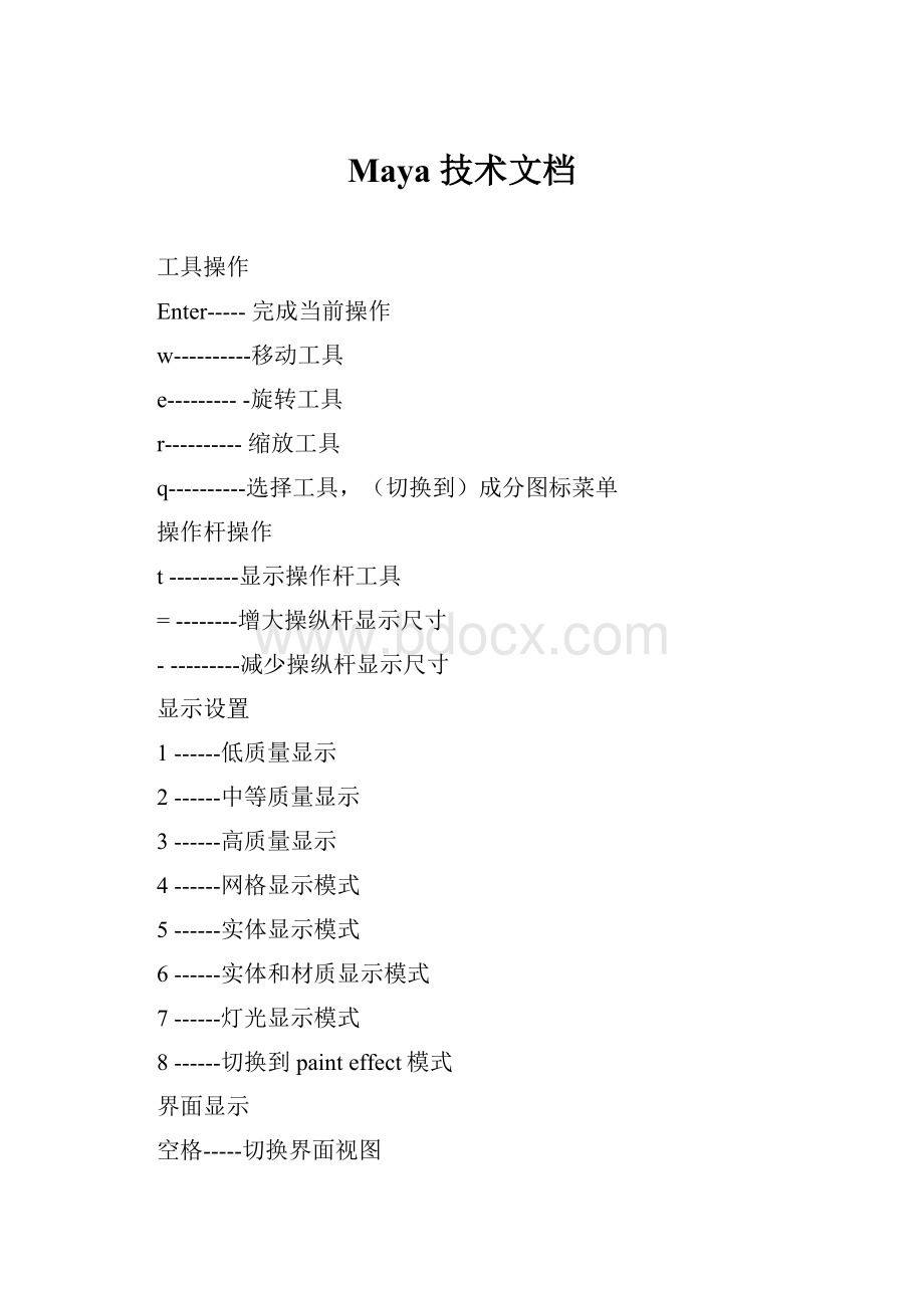 Maya技术文档.docx_第1页