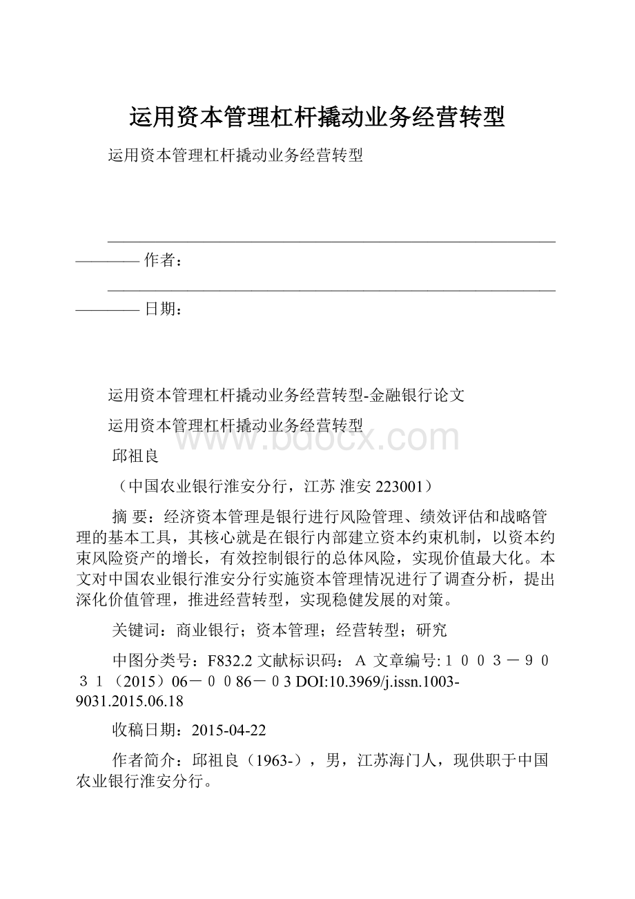 运用资本管理杠杆撬动业务经营转型.docx