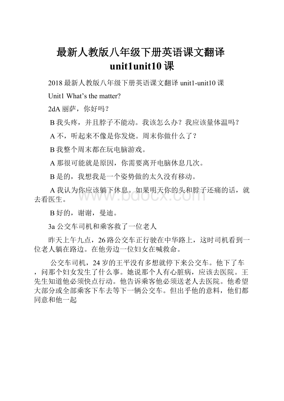 最新人教版八年级下册英语课文翻译unit1unit10课.docx_第1页