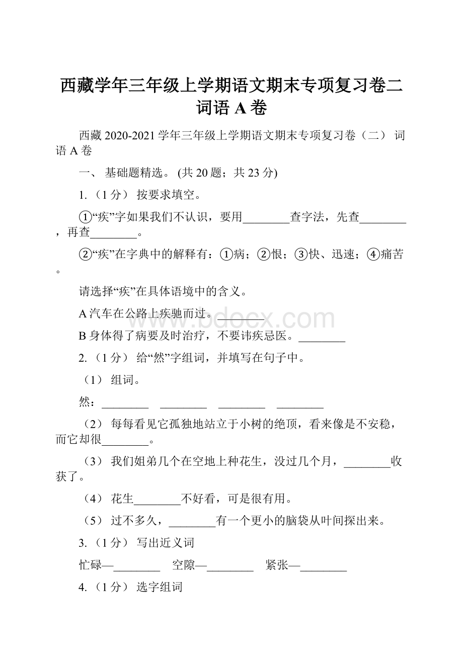 西藏学年三年级上学期语文期末专项复习卷二 词语A卷.docx_第1页