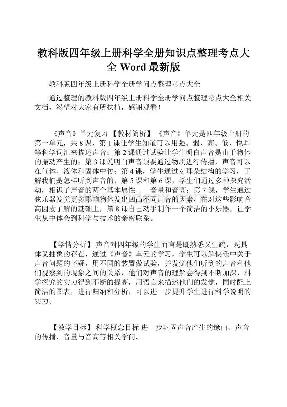 教科版四年级上册科学全册知识点整理考点大全Word最新版.docx_第1页