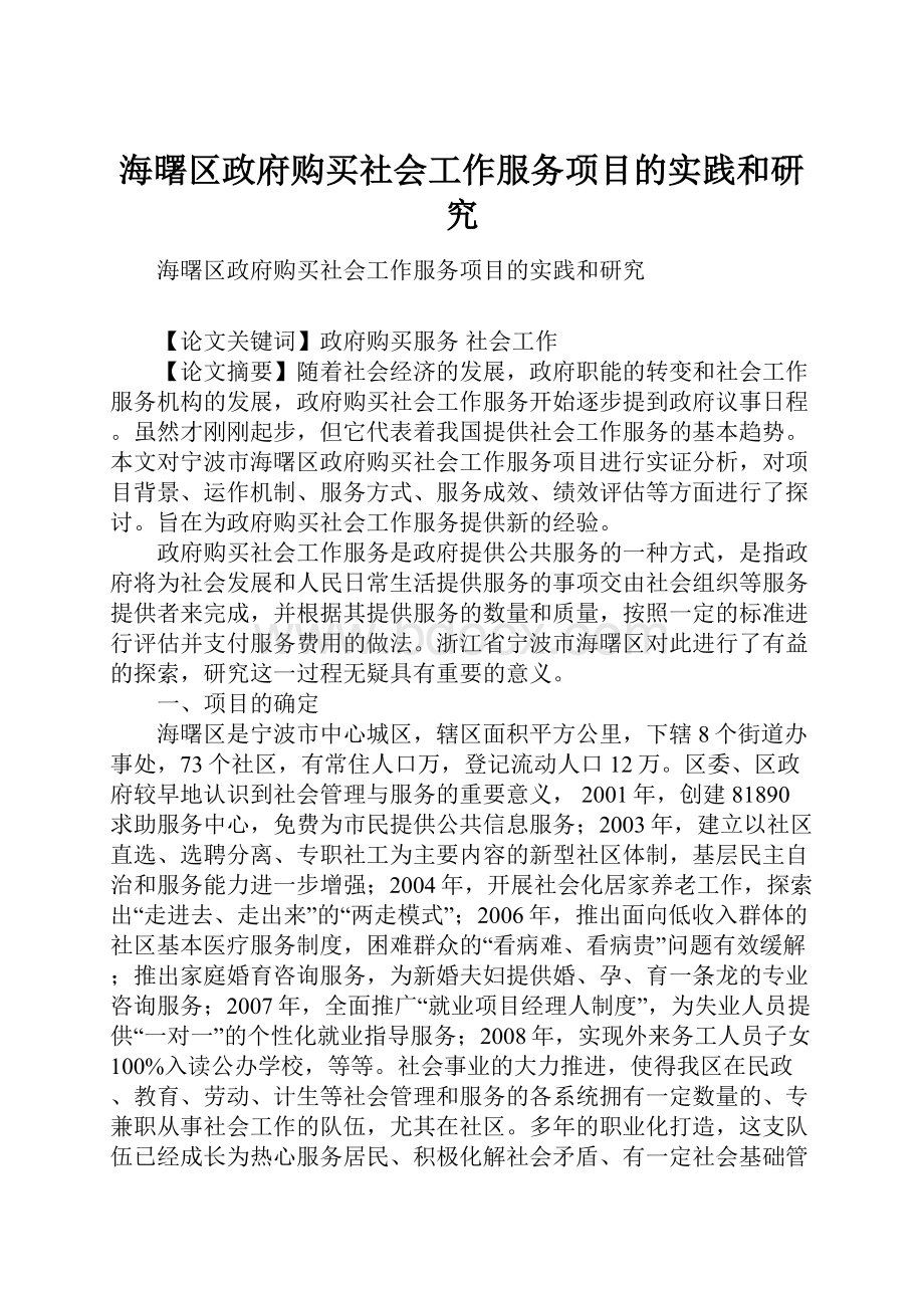 海曙区政府购买社会工作服务项目的实践和研究.docx_第1页