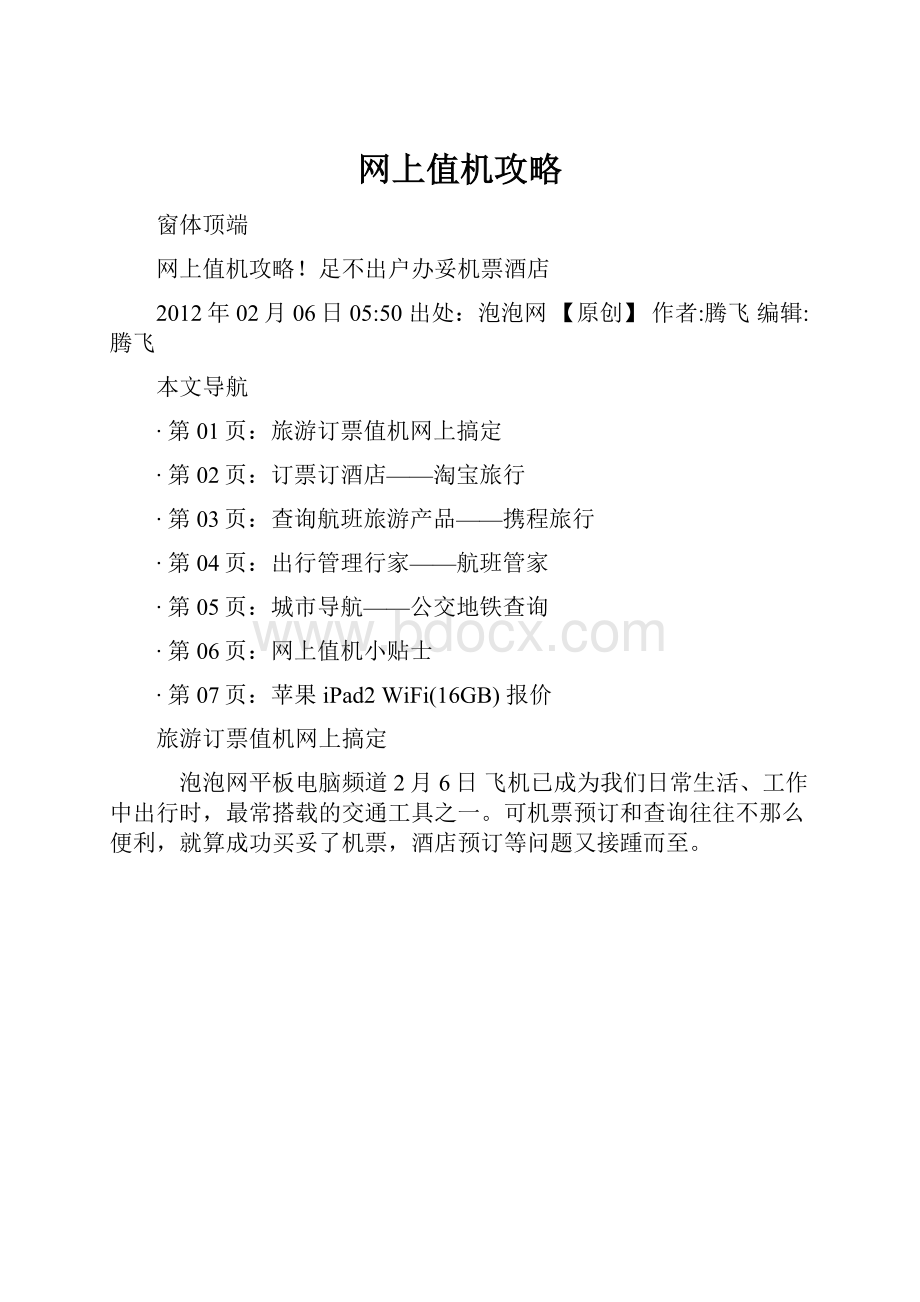 网上值机攻略.docx_第1页