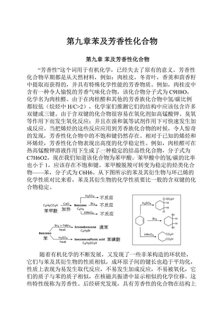 第九章苯及芳香性化合物.docx_第1页