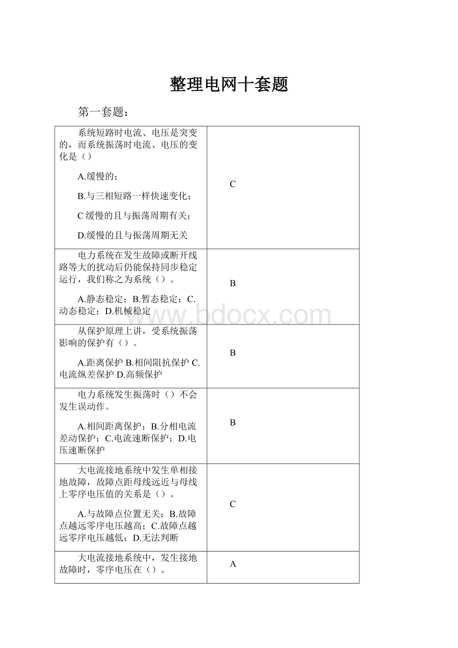 整理电网十套题.docx_第1页