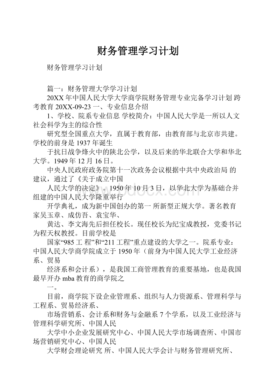 财务管理学习计划.docx_第1页