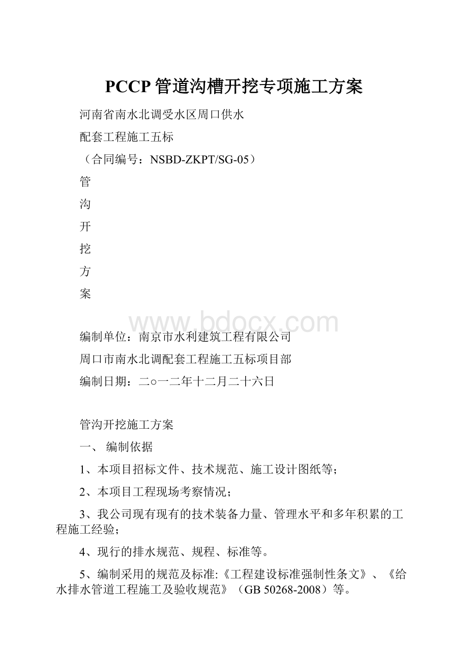 PCCP管道沟槽开挖专项施工方案.docx_第1页