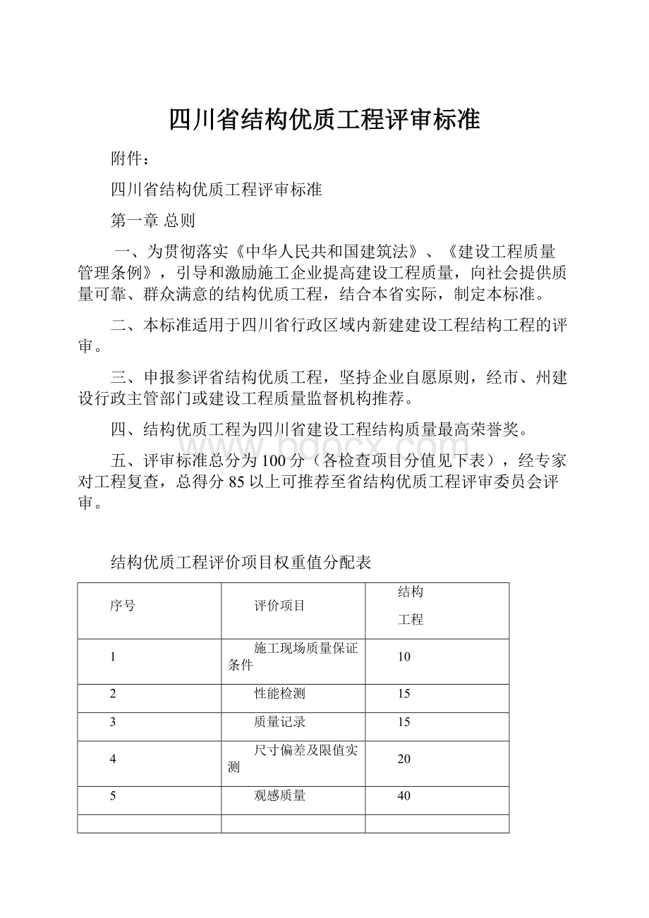 四川省结构优质工程评审标准.docx