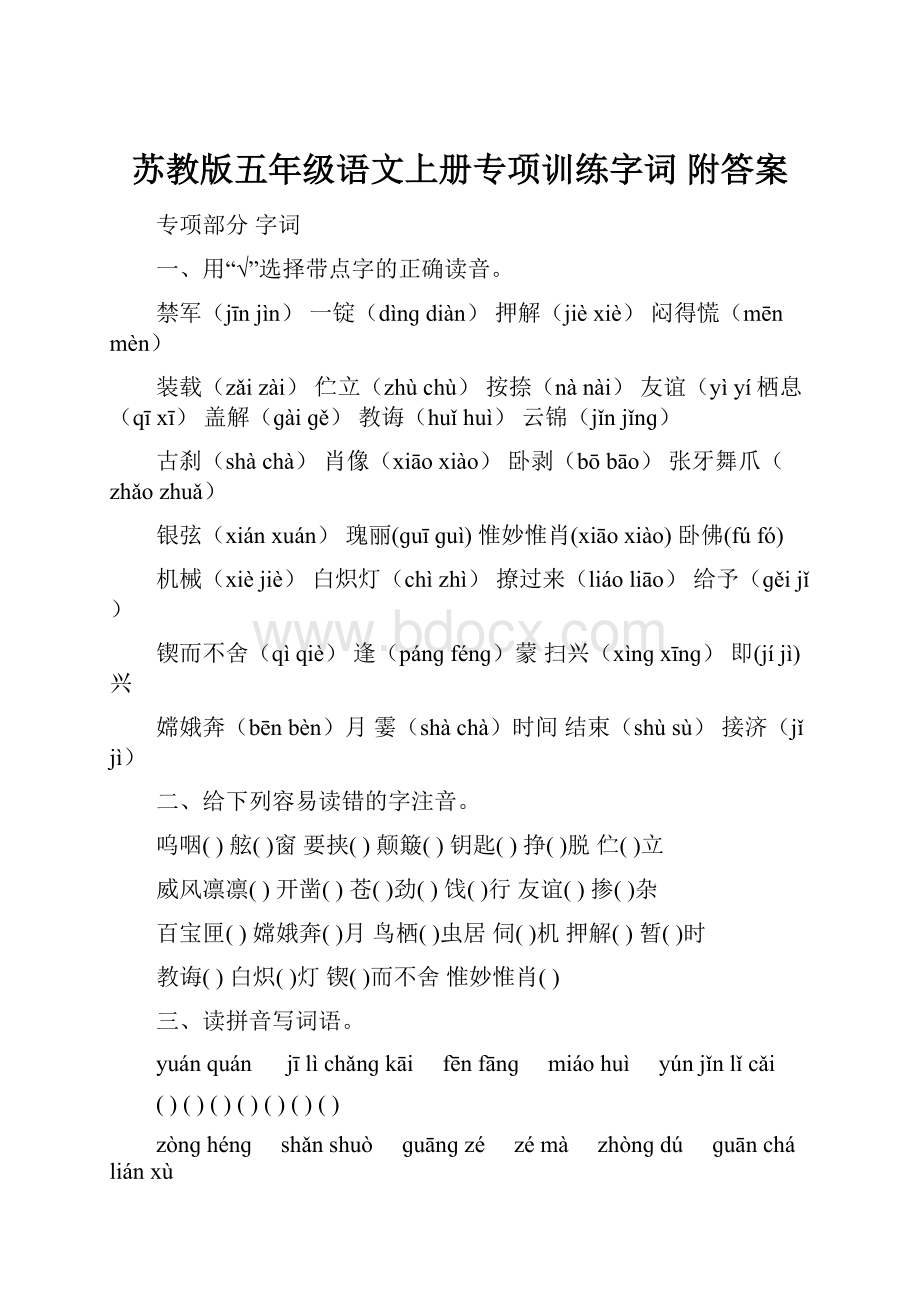 苏教版五年级语文上册专项训练字词 附答案.docx