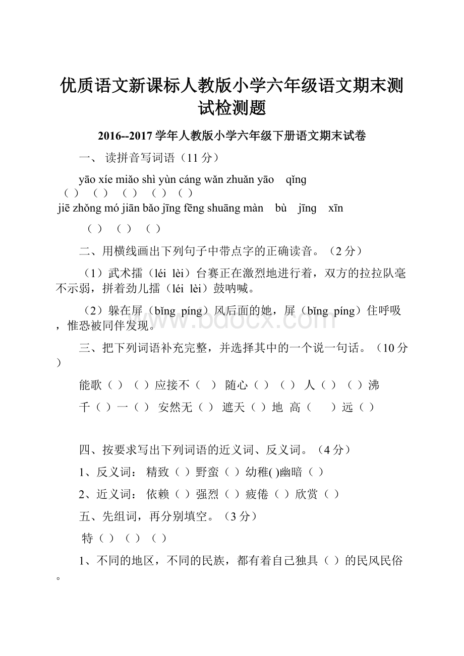 优质语文新课标人教版小学六年级语文期末测试检测题.docx