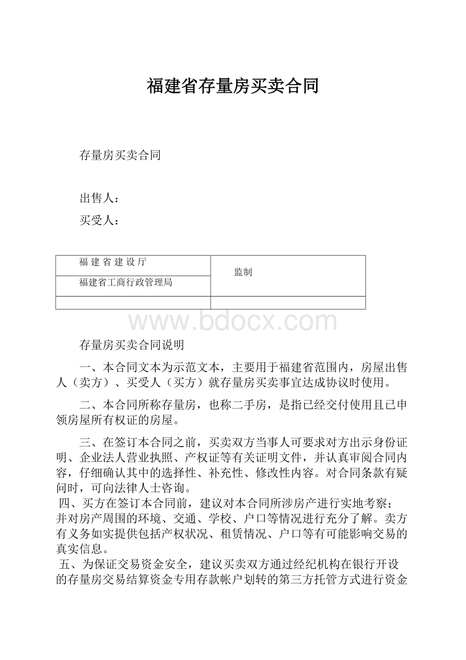 福建省存量房买卖合同.docx_第1页