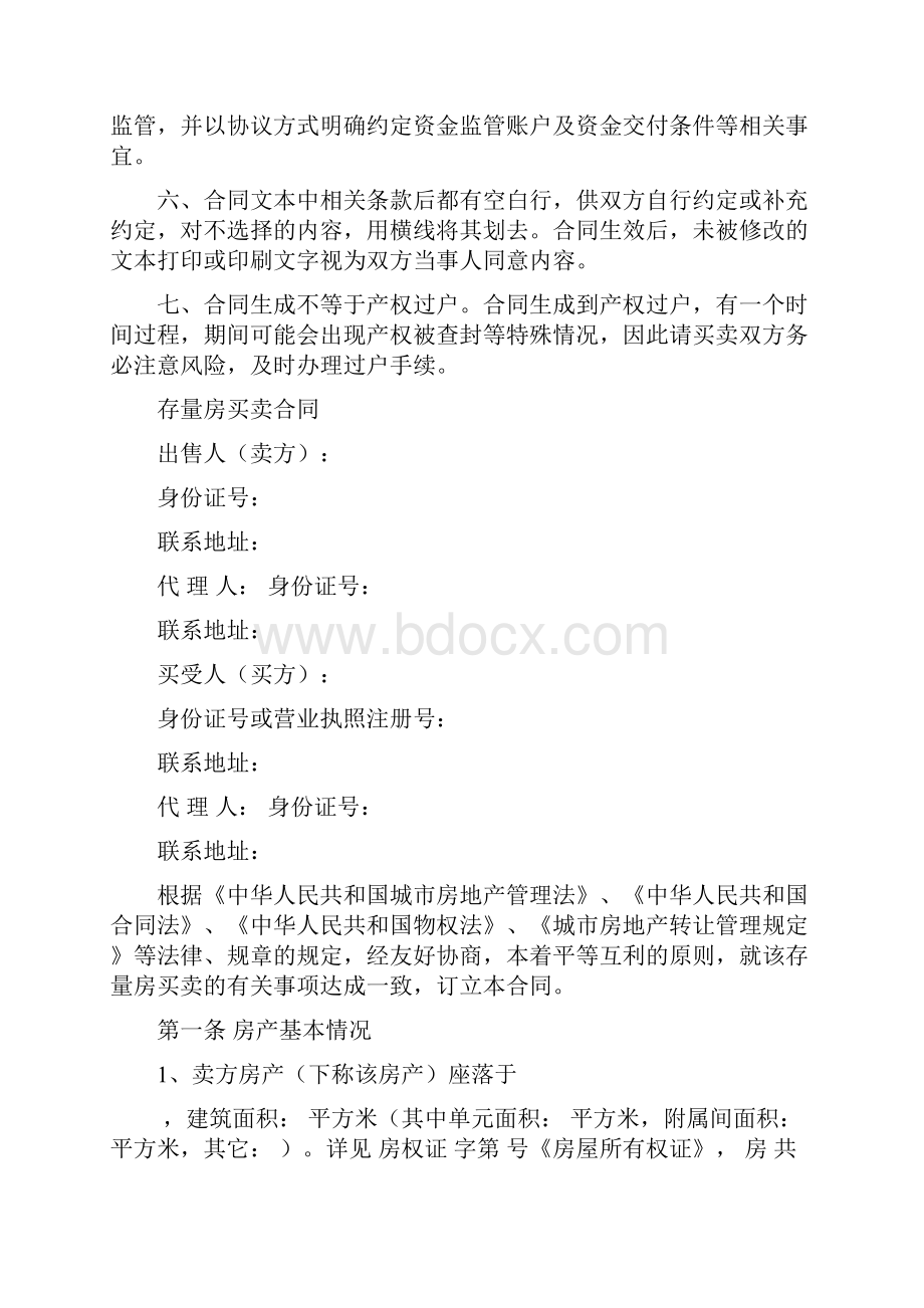 福建省存量房买卖合同.docx_第2页