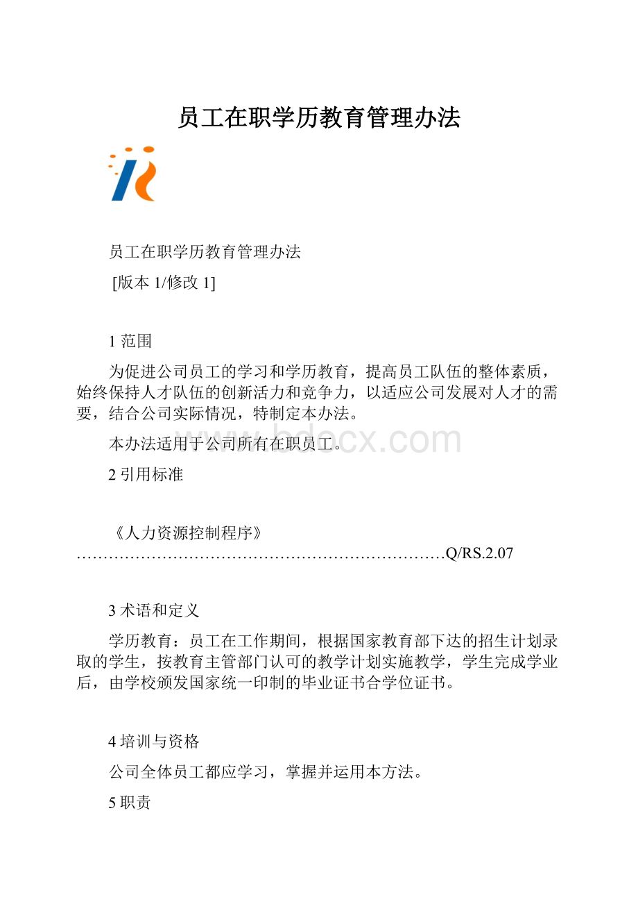 员工在职学历教育管理办法.docx_第1页