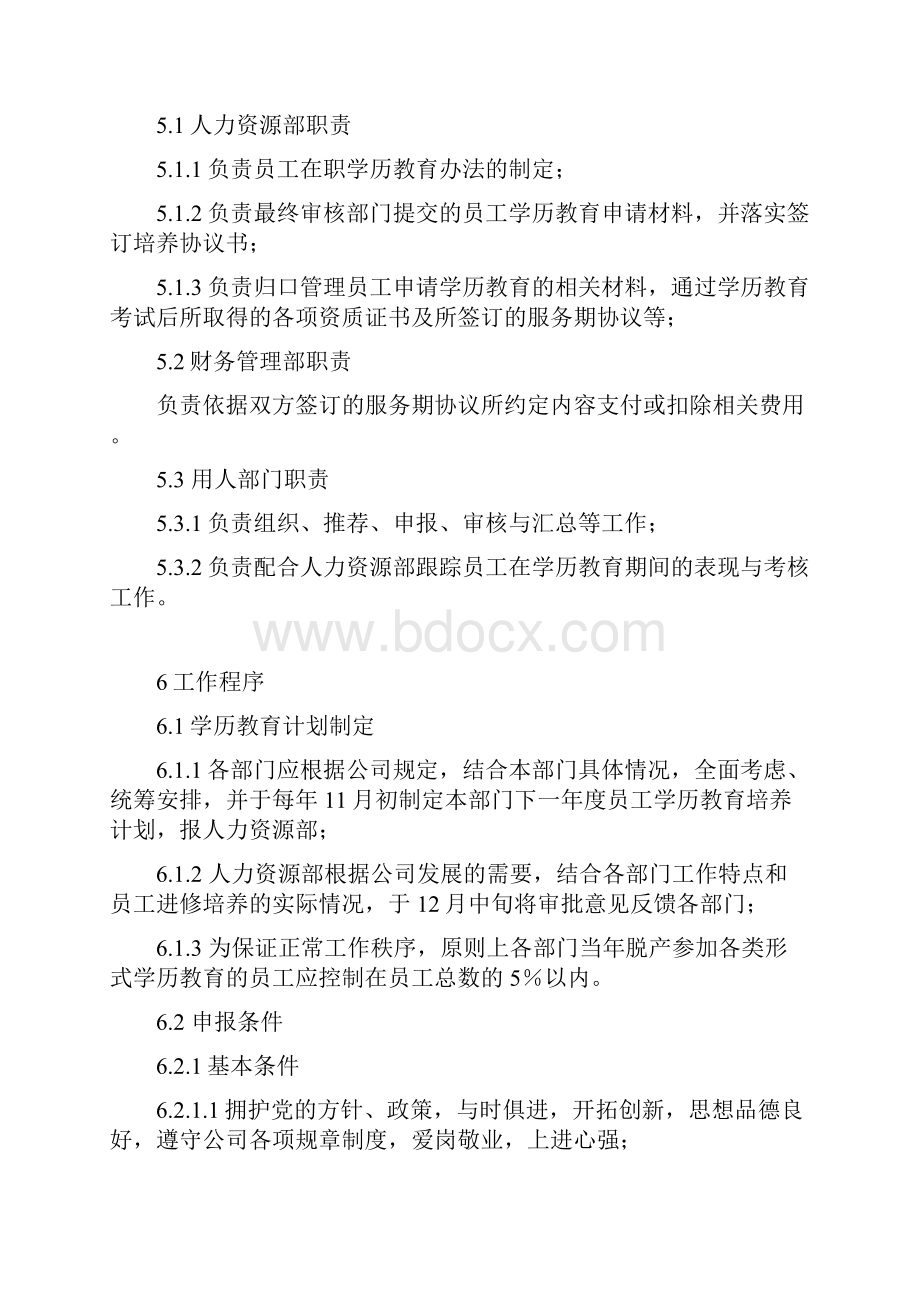 员工在职学历教育管理办法.docx_第2页