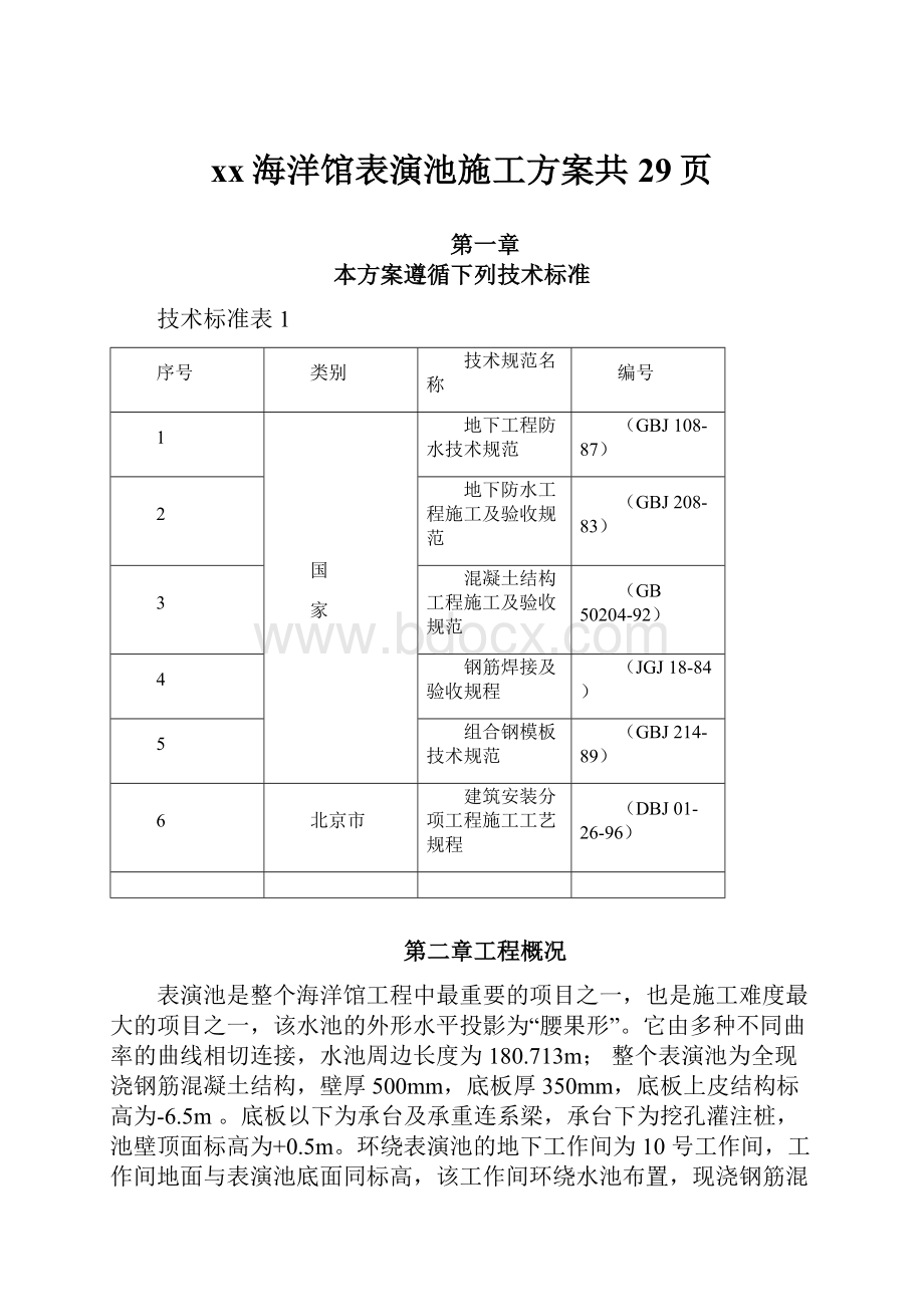 xx海洋馆表演池施工方案共29页.docx_第1页