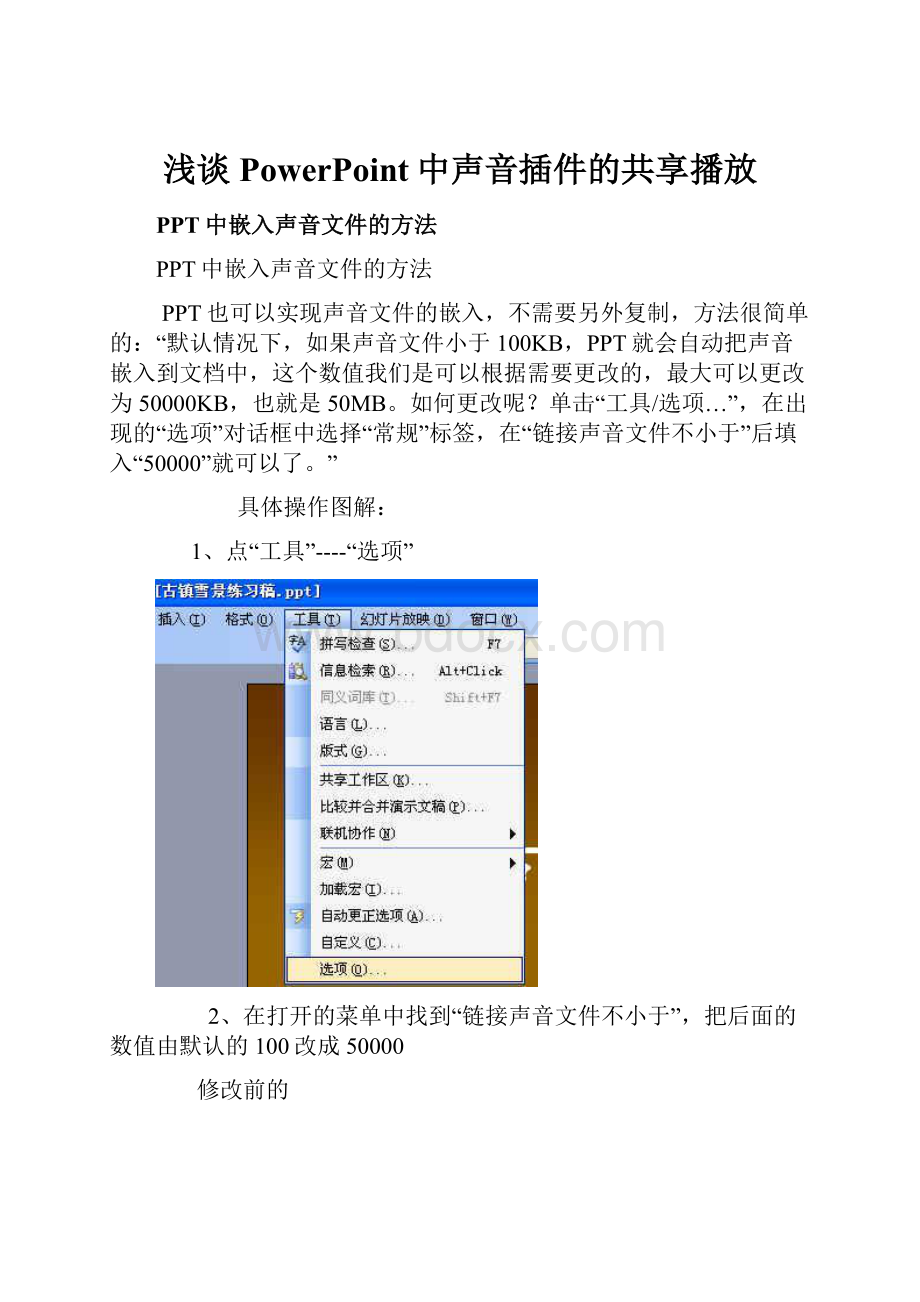 浅谈PowerPoint中声音插件的共享播放.docx