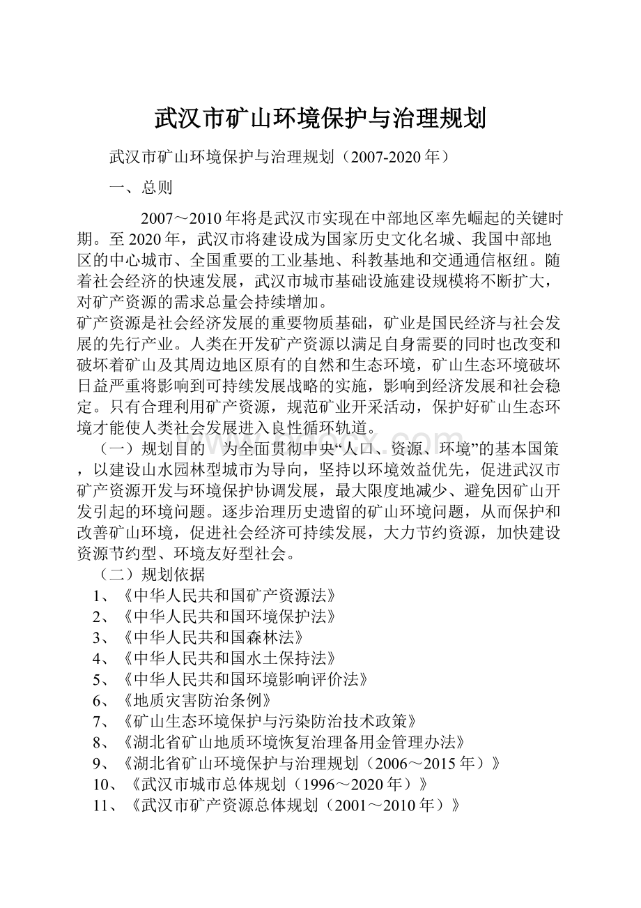 武汉市矿山环境保护与治理规划.docx_第1页