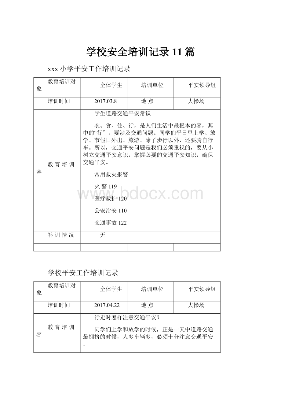 学校安全培训记录11篇.docx