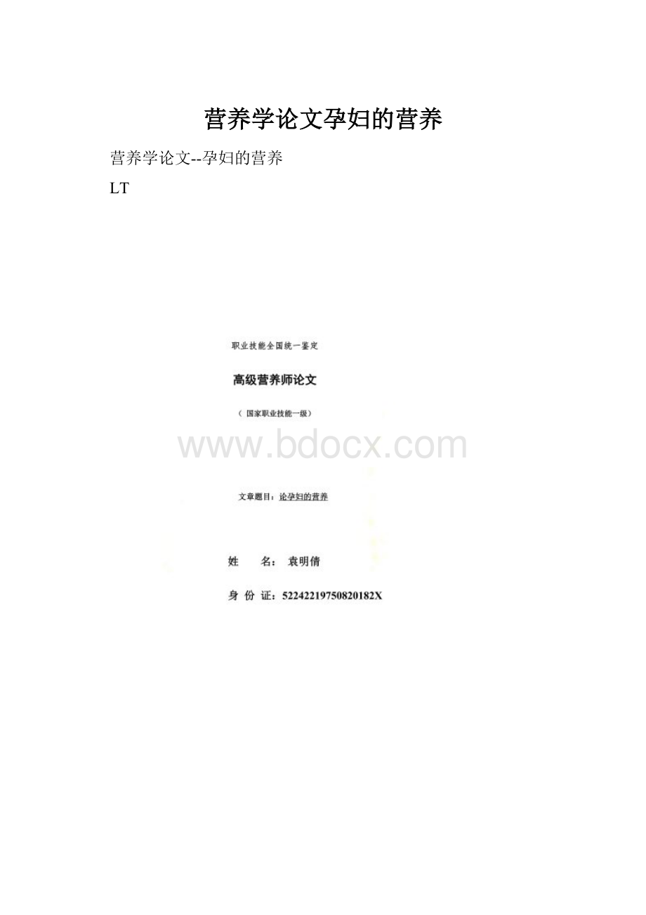 营养学论文孕妇的营养.docx_第1页