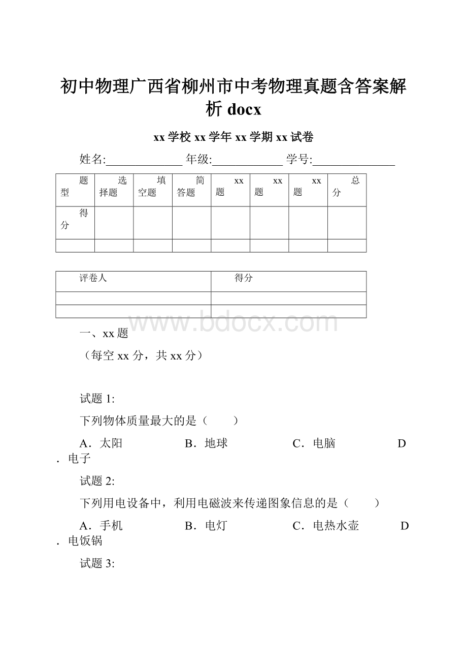 初中物理广西省柳州市中考物理真题含答案解析docx.docx_第1页