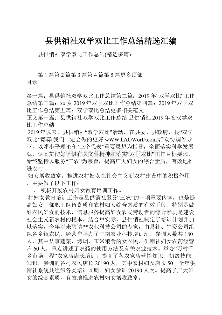 县供销社双学双比工作总结精选汇编.docx