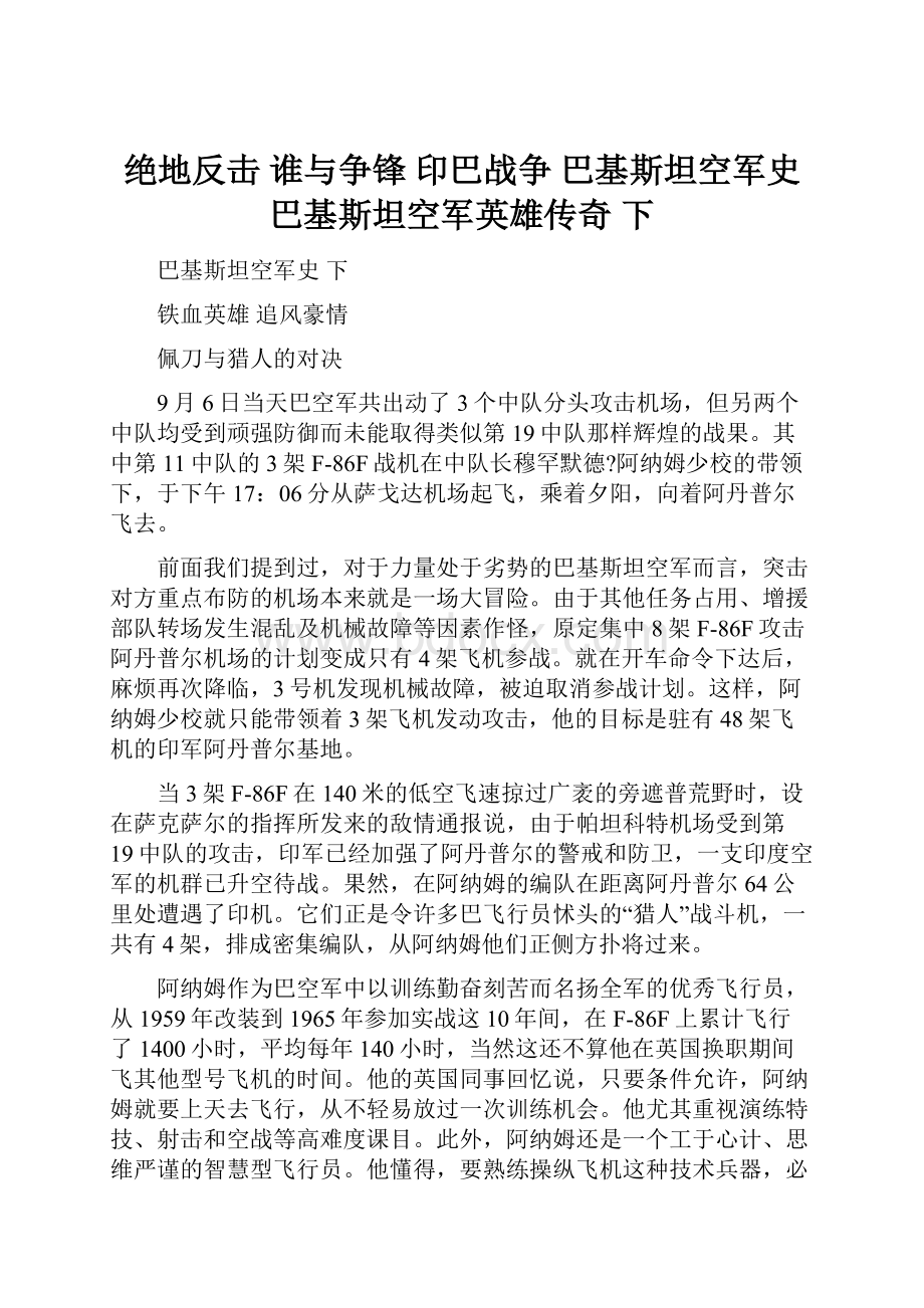 绝地反击 谁与争锋 印巴战争 巴基斯坦空军史 巴基斯坦空军英雄传奇 下.docx_第1页