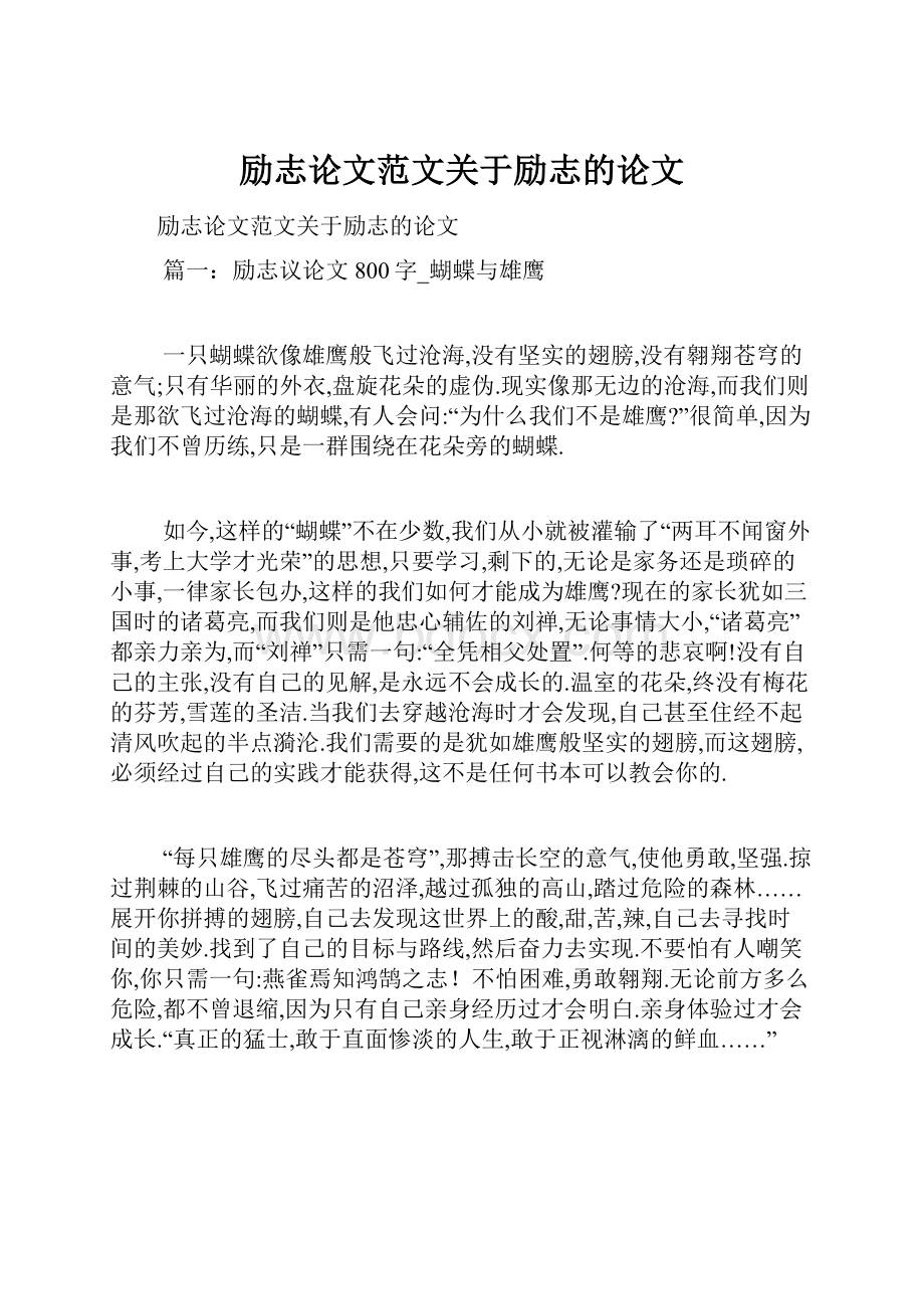 励志论文范文关于励志的论文.docx_第1页