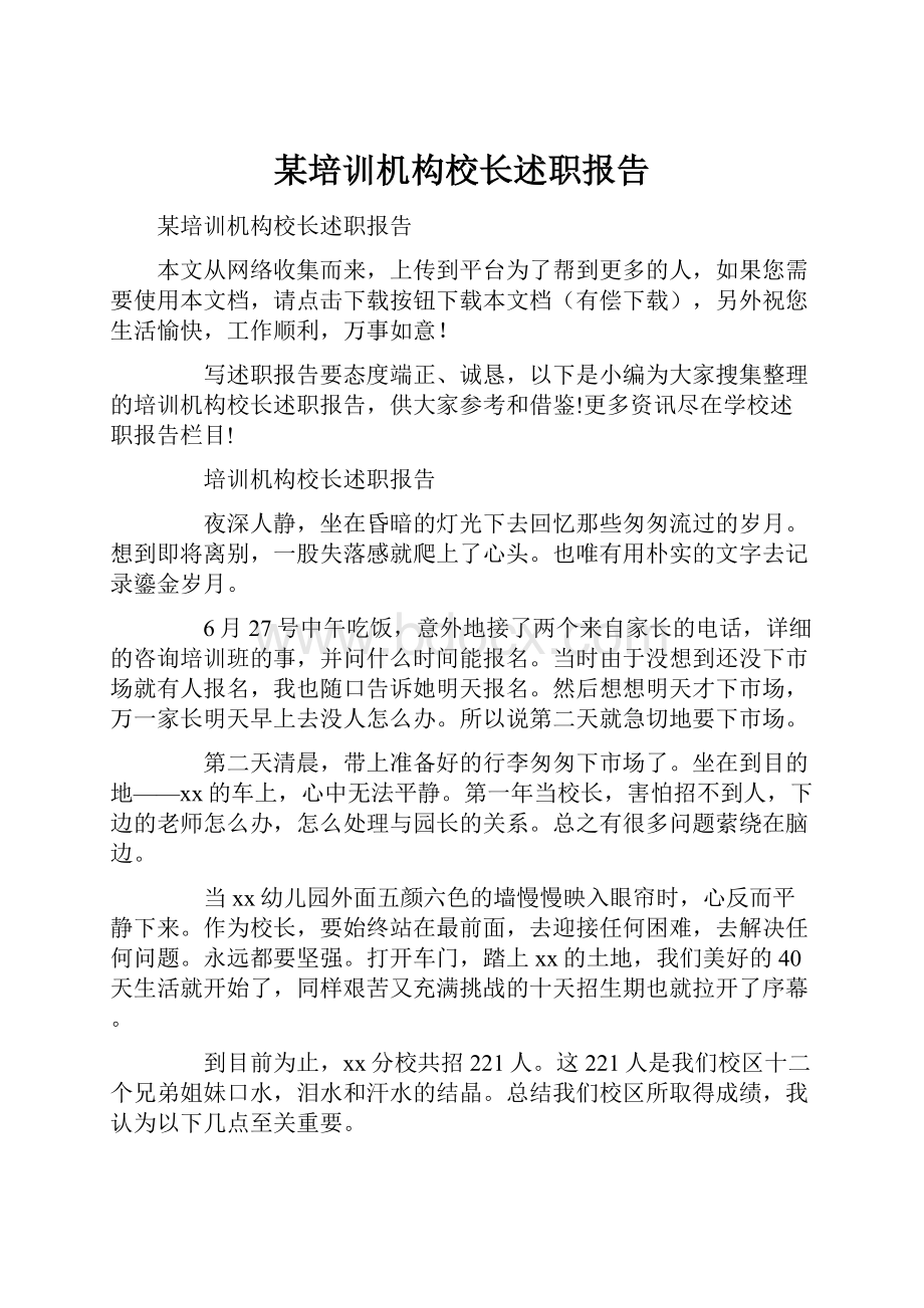 某培训机构校长述职报告.docx_第1页