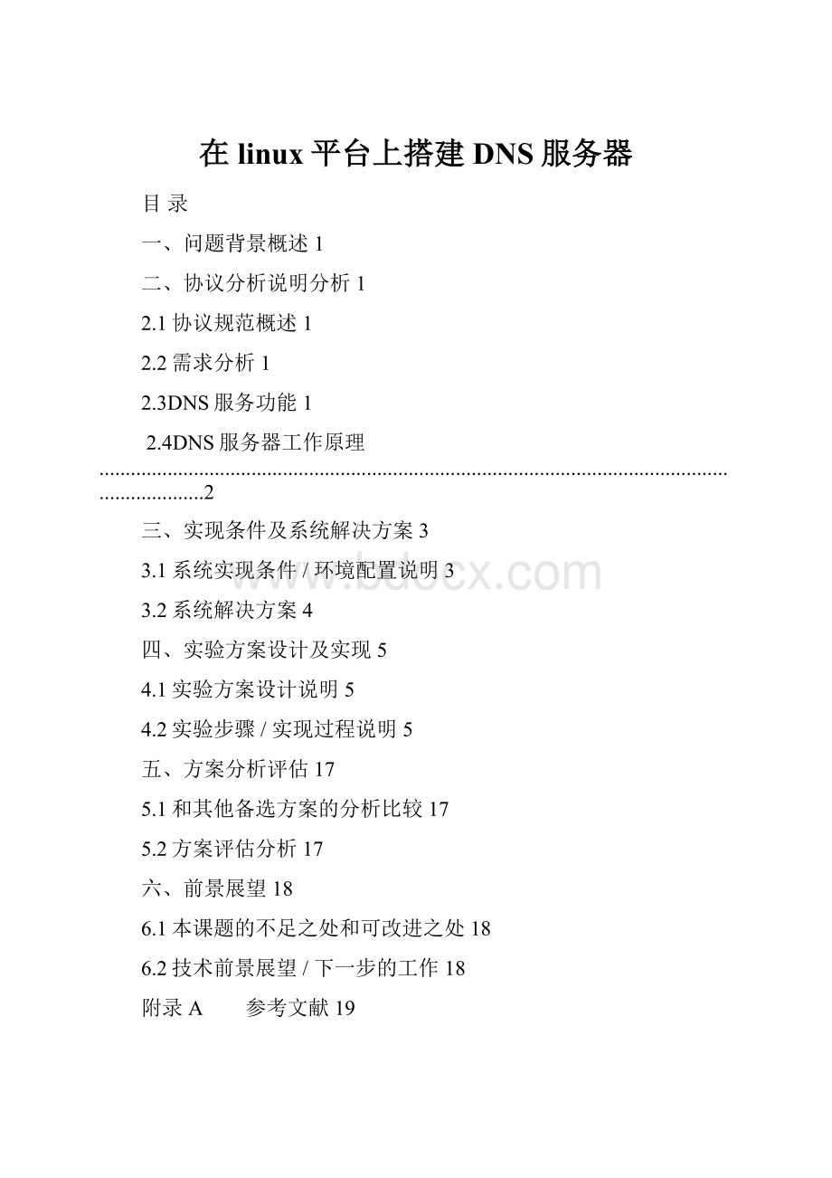 在linux平台上搭建DNS服务器.docx_第1页