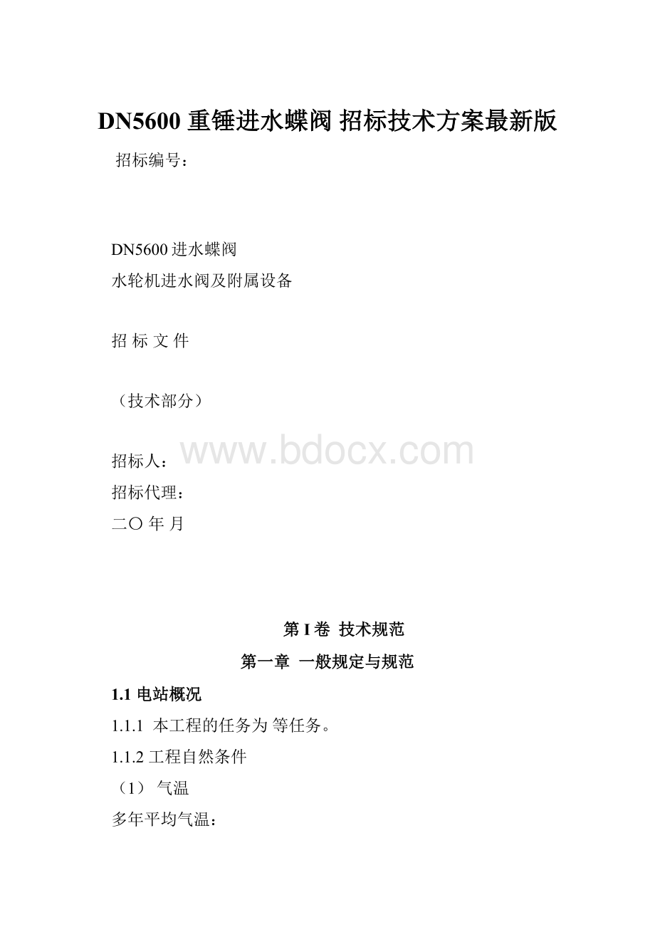 DN5600 重锤进水蝶阀 招标技术方案最新版.docx_第1页