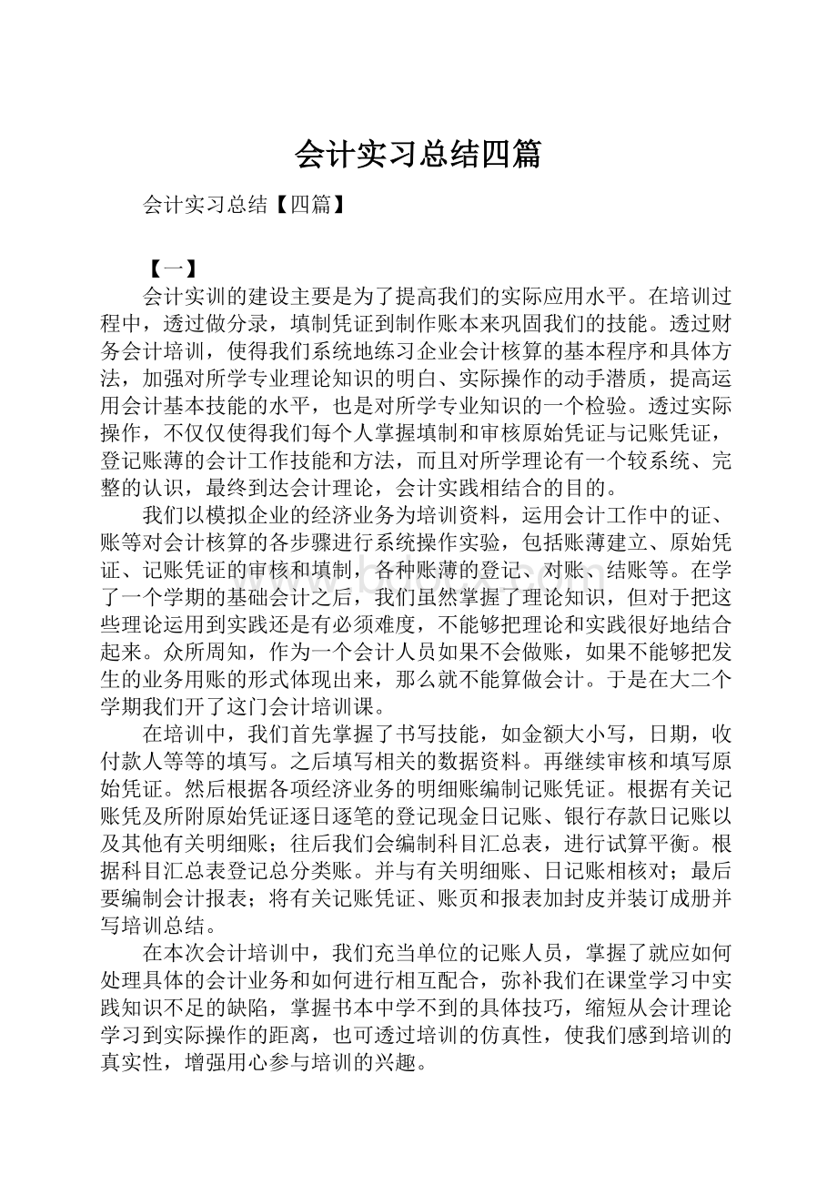 会计实习总结四篇.docx