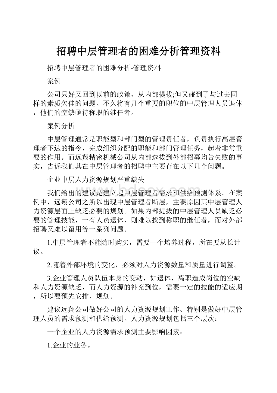 招聘中层管理者的困难分析管理资料.docx